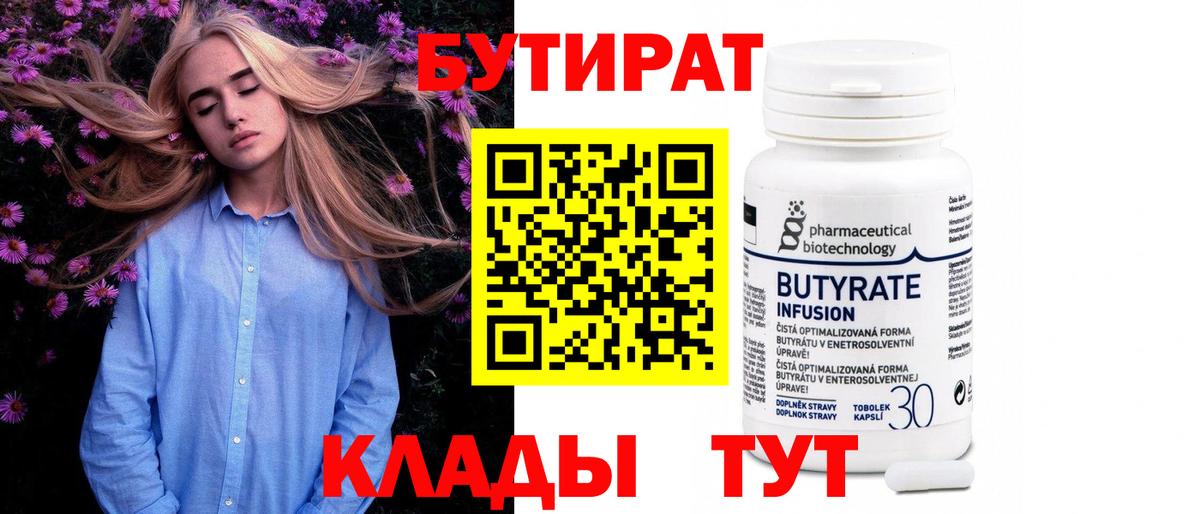 Бутират бутандиол  БУТИРАТ  Коряжма  Вход с VPN 
